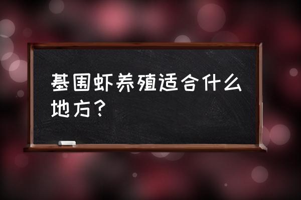 澧县有养基围虾的吗 基围虾养殖适合什么地方? 澧县有养基围虾的吗 基围虾养殖适合什么地方?