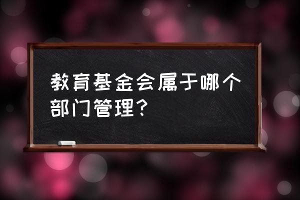 四川省教育基金会是什么级别单位 教育基金会属于哪个部门管理? 四川省教育基金会是什么级别单位 教育基金会属于哪个部门管理?