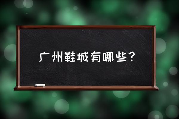 广州海珠区哪里可以买足球鞋 广州鞋城有哪些? 广州海珠区哪里可以买足球鞋 广州鞋城有哪些?