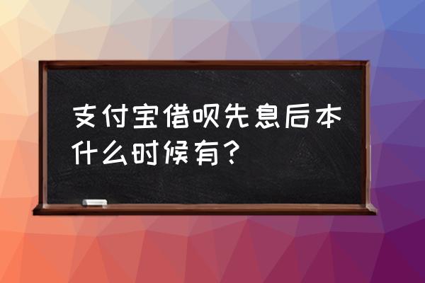 蚂蚁借呗先息后本后还可以分期吗 支付宝借呗先息后本什么时候有? 蚂蚁借呗先息后本后还可以分期吗 支付宝借呗先息后本什么时候有?