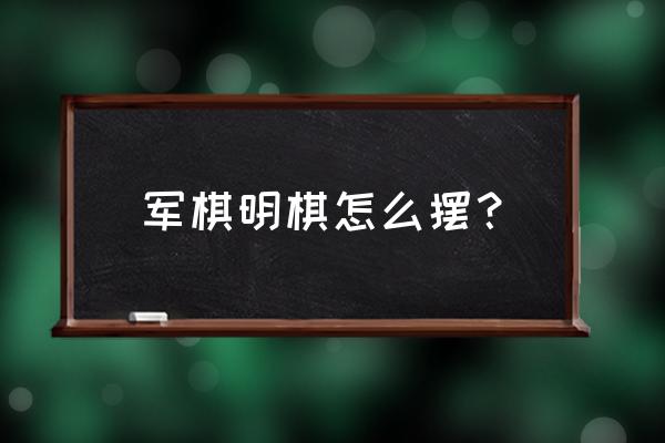 军棋棋盘打印大图word 军棋明棋怎么摆? 军棋棋盘打印大图word 军棋明棋怎么摆?