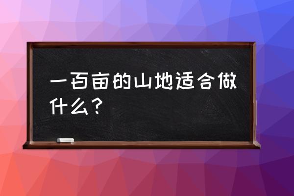 木子树的功效与作用 一百亩的山地适合做什么? 木子树的功效与作用 一百亩的山地适合做什么?