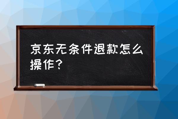京东申请部分退款怎么操作 京东无条件退款怎么操作? 京东申请部分退款怎么操作 京东无条件退款怎么操作?