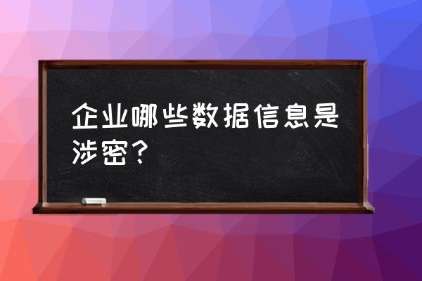 商业秘密重新鉴定的条件 企业哪些数据信息是涉密? 商业秘密重新鉴定的条件 企业哪些数据信息是涉密?