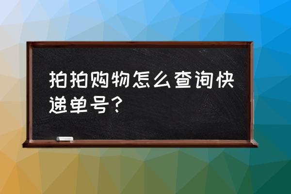 财付通话费充值单号查询 拍拍购物怎么查询快递单号? 财付通话费充值单号查询 拍拍购物怎么查询快递单号?