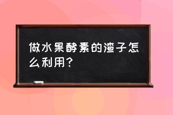 杨桃汁怎么去渣 做水果酵素的渣子怎么利用? 杨桃汁怎么去渣 做水果酵素的渣子怎么利用?