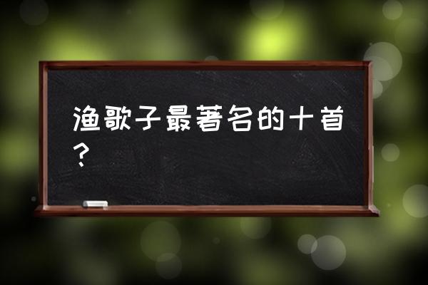 27公分的垂柳多少钱一棵 渔歌子最著名的十首? 27公分的垂柳多少钱一棵 渔歌子最著名的十首?