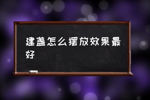 建盏可以抛光吗 建盏怎么摆放效果最好 建盏可以抛光吗 建盏怎么摆放效果最好