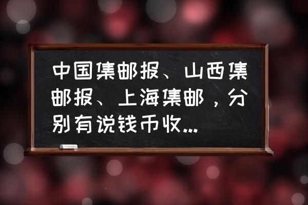 集邮杂志电子版官方免费版 中国集邮报、山西集邮报、上海集邮,分别有说钱币收藏的内容吗? 集邮杂志电子版官方免费版 中国集邮报、山西集邮报、上海集邮,分别有说钱币收藏的内容吗?