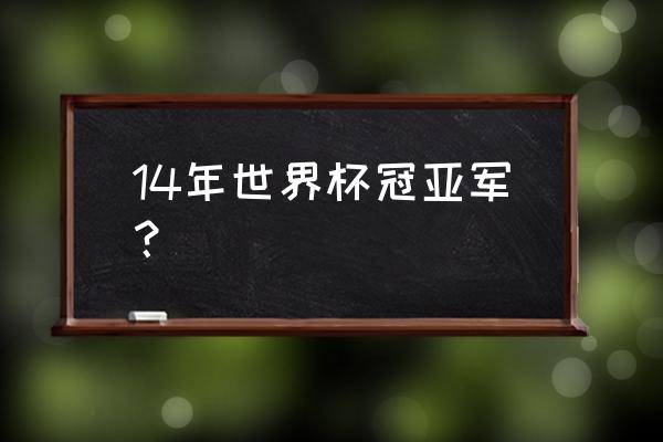 14年世界杯阿根廷对德国有点球吗 14年世界杯冠亚军? 14年世界杯阿根廷对德国有点球吗 14年世界杯冠亚军?