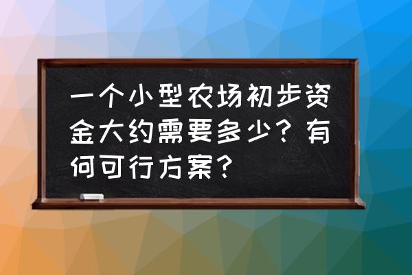 牧场大富豪游戏怎么升级养殖区 一个小型农场初步资金大约需要多少?有何可行方案? 牧场大富豪游戏怎么升级养殖区 一个小型农场初步资金大约需要多少?有何可行方案?