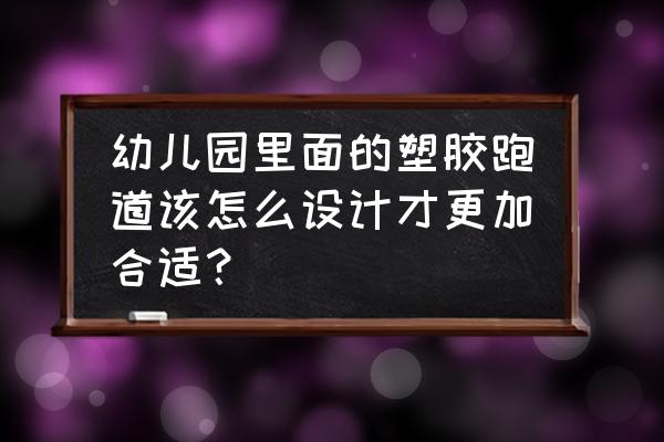 学校地坪可以做塑胶操场吗 幼儿园里面的塑胶跑道该怎么设计才更加合适? 学校地坪可以做塑胶操场吗 幼儿园里面的塑胶跑道该怎么设计才更加合适?