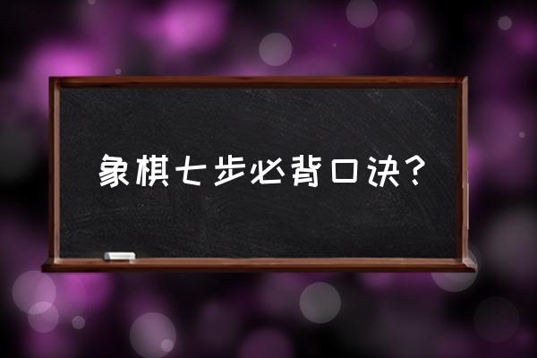 象棋杀法口诀全集 象棋七步必背口诀? 象棋杀法口诀全集 象棋七步必背口诀?