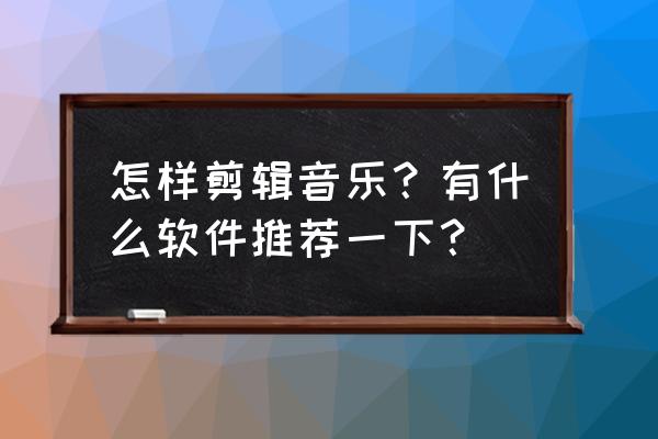 f1 2015怎么改中文 怎样剪辑音乐?有什么软件推荐一下? f1 2015怎么改中文 怎样剪辑音乐?有什么软件推荐一下?