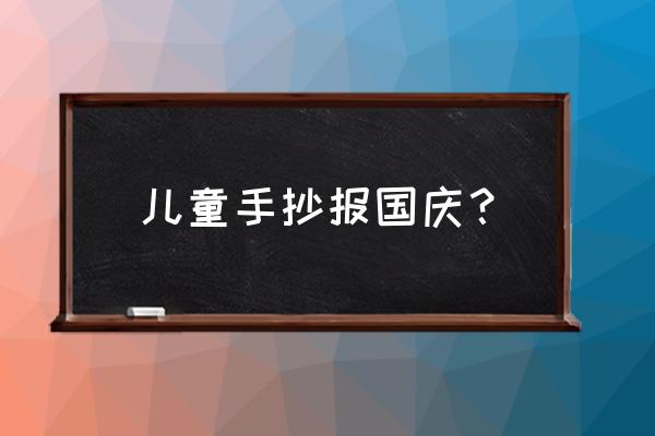 国际和平手抄报内容 儿童手抄报国庆? 国际和平手抄报内容 儿童手抄报国庆?