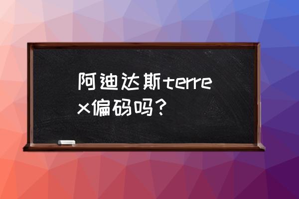 阿迪和耐克儿童鞋码对照表 阿迪达斯terrex偏码吗? 阿迪和耐克儿童鞋码对照表 阿迪达斯terrex偏码吗?