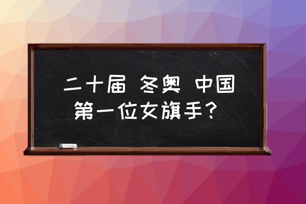 平昌冬奥会开幕式攻略 二十届 冬奥 中国 第一位女旗手? 平昌冬奥会开幕式攻略 二十届 冬奥 中国 第一位女旗手?