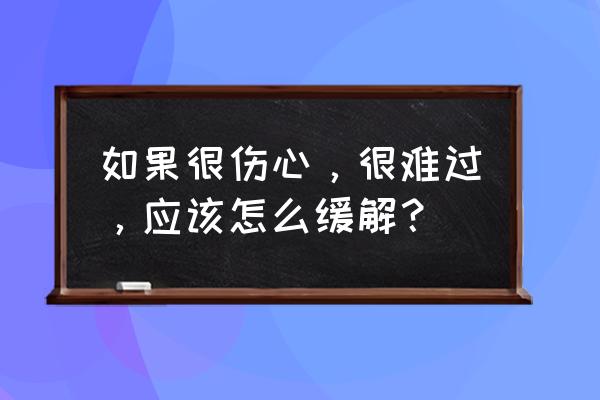 连续下雨有什么好办法解决 如果很伤心,很难过,应该怎么缓解? 连续下雨有什么好办法解决 如果很伤心,很难过,应该怎么缓解?