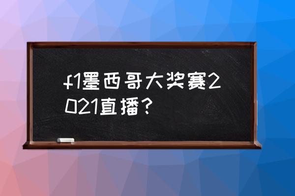今天f1墨西哥站正赛几点开始 f1墨西哥大奖赛2021直播? 今天f1墨西哥站正赛几点开始 f1墨西哥大奖赛2021直播?