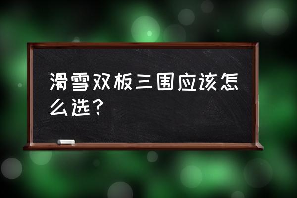 雪鞋的硬度哪里有区别 滑雪双板三围应该怎么选? 雪鞋的硬度哪里有区别 滑雪双板三围应该怎么选?
