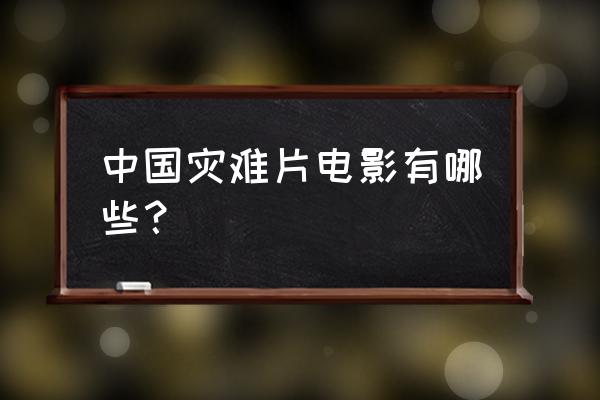 格林童话落难的王子 中国灾难片电影有哪些? 格林童话落难的王子 中国灾难片电影有哪些?