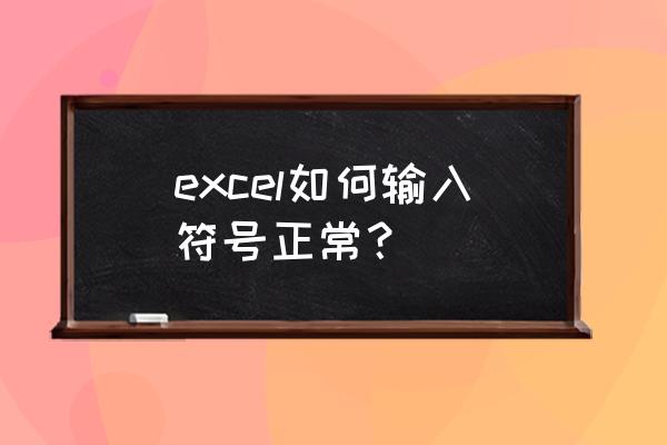 excel怎样快速输入绝对符号 excel如何输入符号正常? excel怎样快速输入绝对符号 excel如何输入符号正常?