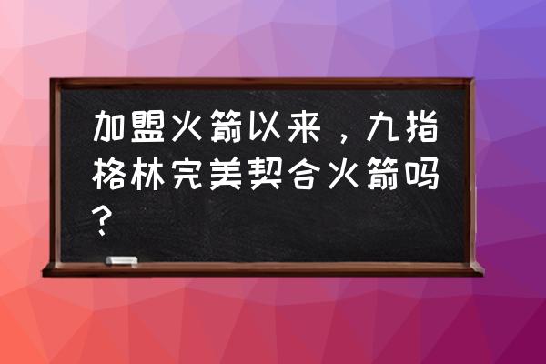 格林模式定义的9个步骤 加盟火箭以来,九指格林完美契合火箭吗? 格林模式定义的9个步骤 加盟火箭以来,九指格林完美契合火箭吗?