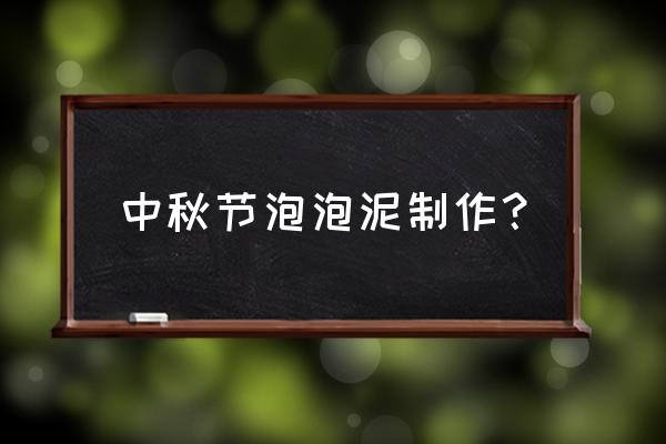 粘土无人岛两块圆盘分别在哪获得 中秋节泡泡泥制作? 粘土无人岛两块圆盘分别在哪获得 中秋节泡泡泥制作?