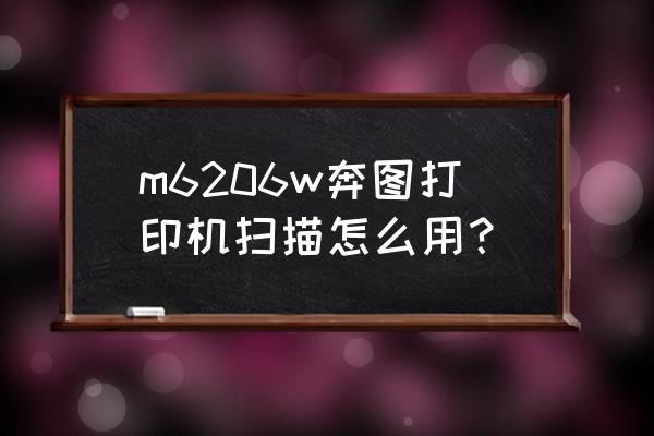 app扫一扫页面怎么设计 m6206w奔图打印机扫描怎么用? app扫一扫页面怎么设计 m6206w奔图打印机扫描怎么用?