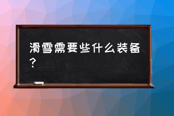 初学者雪杖怎么选 滑雪需要些什么装备? 初学者雪杖怎么选 滑雪需要些什么装备?