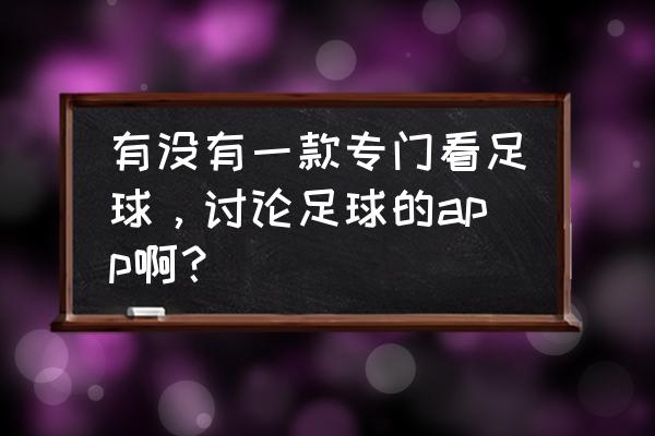 怎么不让懂球帝在手机上提醒 有没有一款专门看足球,讨论足球的app啊? 怎么不让懂球帝在手机上提醒 有没有一款专门看足球,讨论足球的app啊?