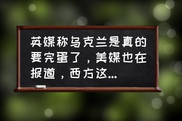 如何运用黑格 英媒称乌克兰是真的要完蛋了,美媒也在报道,西方这是要放弃吗? 如何运用黑格 英媒称乌克兰是真的要完蛋了,美媒也在报道,西方这是要放弃吗?