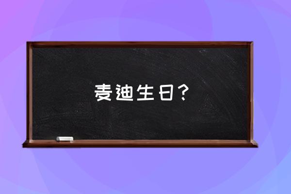 nba哪位球星是2月9日生日 麦迪生日? nba哪位球星是2月9日生日 麦迪生日?