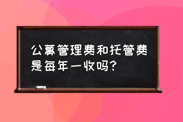 基金的托管费和管理费怎么算的 公募管理费和托管费是每年一收吗? 基金的托管费和管理费怎么算的 公募管理费和托管费是每年一收吗?