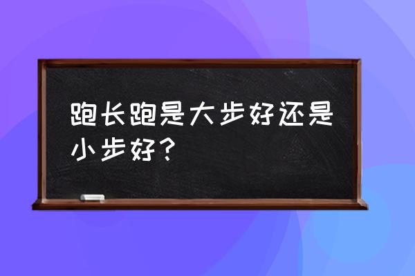 长跑一级容易还是短跑一级容易 跑长跑是大步好还是小步好? 长跑一级容易还是短跑一级容易 跑长跑是大步好还是小步好?
