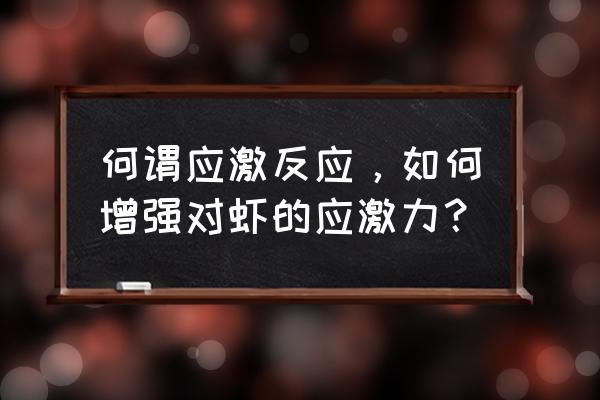 对虾空肠空胃如何处理 何谓应激反应,如何增强对虾的应激力? 对虾空肠空胃如何处理 何谓应激反应,如何增强对虾的应激力?
