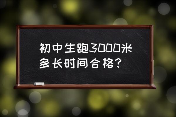 初中生3000米长跑标准时间 初中生跑3000米多长时间合格? 初中生3000米长跑标准时间 初中生跑3000米多长时间合格?