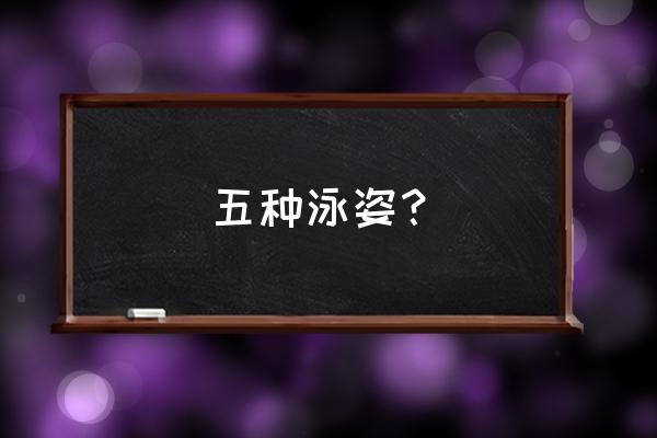 蛙泳的规范动作和姿势 五种泳姿? 蛙泳的规范动作和姿势 五种泳姿?