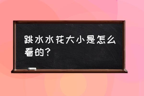 跳水怎样才能不溅起水花 跳水水花大小是怎么看的? 跳水怎样才能不溅起水花 跳水水花大小是怎么看的?