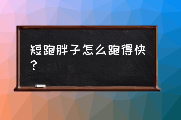 适合胖子跑步鞋推荐 短跑胖子怎么跑得快? 适合胖子跑步鞋推荐 短跑胖子怎么跑得快?
