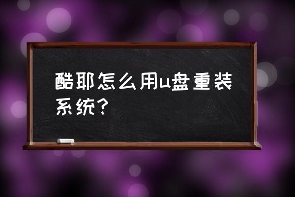 u盘pe制作工具v3.0 酷耶怎么用u盘重装系统? u盘pe制作工具v3.0 酷耶怎么用u盘重装系统?
