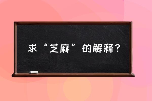 如何提升芝麻分支大招 求“芝麻”的解释? 如何提升芝麻分支大招 求“芝麻”的解释?