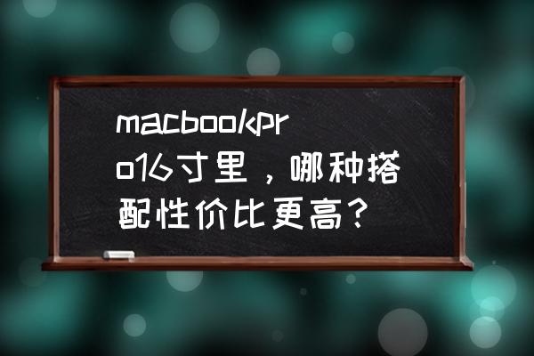 solidworks2015圆顶用哪个工具 macbookpro16寸里,哪种搭配性价比更高? solidworks2015圆顶用哪个工具 macbookpro16寸里,哪种搭配性价比更高?