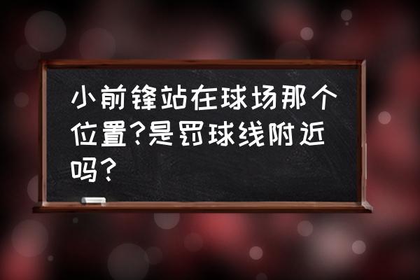小前锋如何防守大前锋 小前锋站在球场那个位置?是罚球线附近吗? 小前锋如何防守大前锋 小前锋站在球场那个位置?是罚球线附近吗?