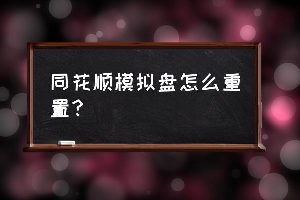 同花顺怎么退出模拟账户 同花顺模拟盘怎么重置? 同花顺怎么退出模拟账户 同花顺模拟盘怎么重置?
