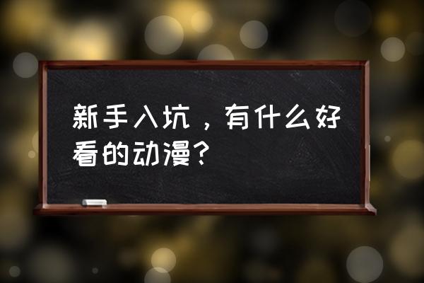 御坂美琴LV5加点攻略 新手入坑,有什么好看的动漫? 御坂美琴LV5加点攻略 新手入坑,有什么好看的动漫?