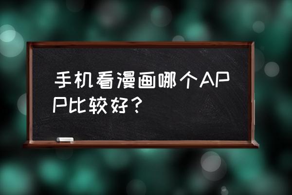 哪个软件可以看正版漫画 手机看漫画哪个APP比较好? 哪个软件可以看正版漫画 手机看漫画哪个APP比较好?
