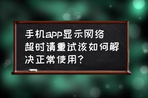 手机网络卡的厉害怎么解决呢 手机app显示网络超时请重试该如何解决正常使用? 手机网络卡的厉害怎么解决呢 手机app显示网络超时请重试该如何解决正常使用?