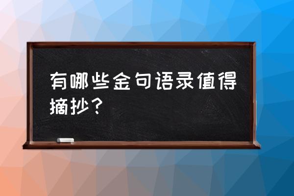 排球怎么画简单又好看 有哪些金句语录值得摘抄? 排球怎么画简单又好看 有哪些金句语录值得摘抄?