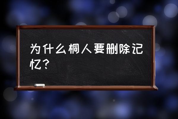 桐人第三季是多少集恢复记忆的 为什么桐人要删除记忆? 桐人第三季是多少集恢复记忆的 为什么桐人要删除记忆?